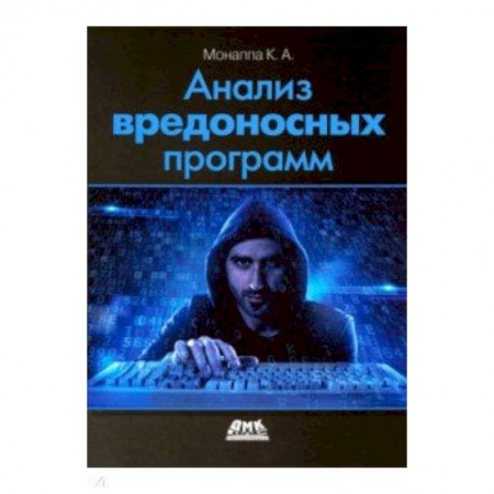Прочие языки программирования, книга Анализ вредоносных программ заказать