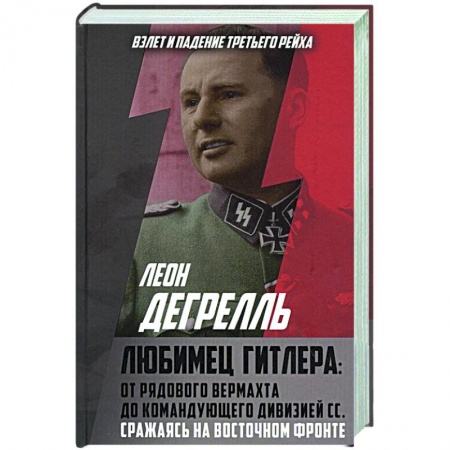 Вторая мировая война (1939-1945), книга Любимец Гитлера: От рядового вермахта до командующего дивизией СС. Сражаясь на Восточном фронте заказать