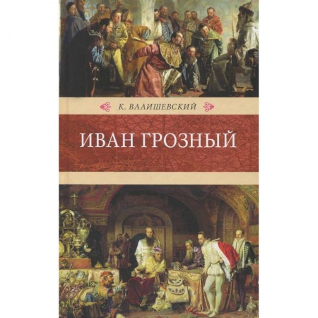 Книги, книга Иван Грозный заказать