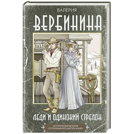 Исторический детектив, книга Леди и одинокий стрелок заказать
