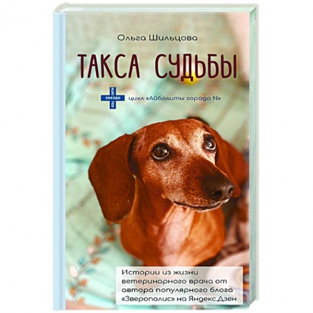 Русская современная проза, книга Такса судьбы заказать