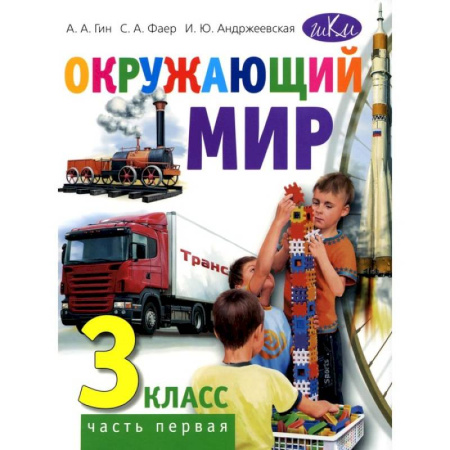 Природоведение. Окружающий мир, книга Окружающий мир. 3 класс. Часть 1. Учебник для общеобразовательных организаций заказать