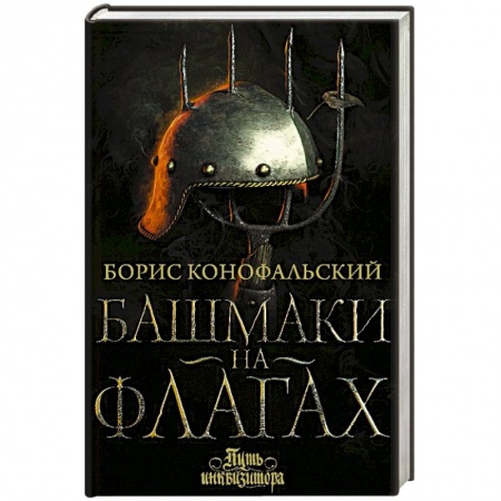 Русское фэнтези, книга Башмаки на флагах заказать