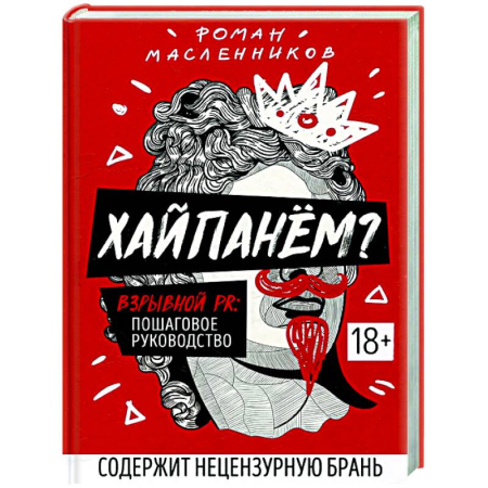 Брендинг, книга Хайпанем? Взрывной PR: пошаговое руководство заказать