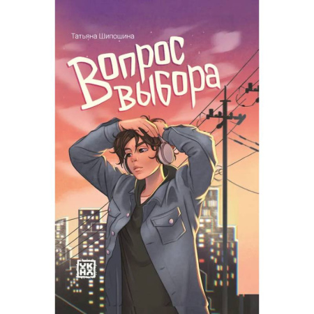 Повести и рассказы о детях, книга Вопрос выбора заказать