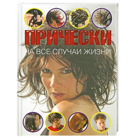 Книги, книга Прически на все случаи жизни заказать