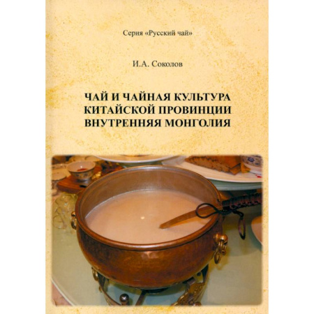 Другие страны Азии и Африки, книга Чай и чайная культура китайской провинции Внутренняя Монголия заказать