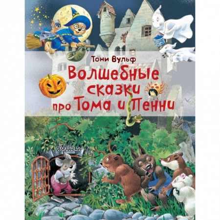 Сказки зарубежных писателей, книга Волшебные сказки про Тома и Пенни заказать