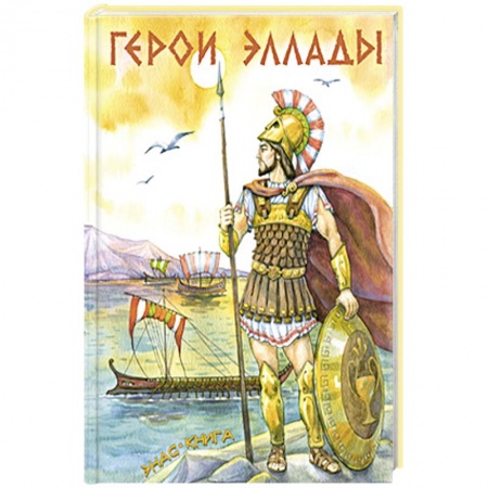 Эпос и фольклор, книга Герои Эллады заказать