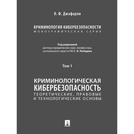 Право. Юридические науки, книга Криминология кибербезопасности.Т.1.Теоретич.,правовые и технологич.основы (в 5 томах) заказать