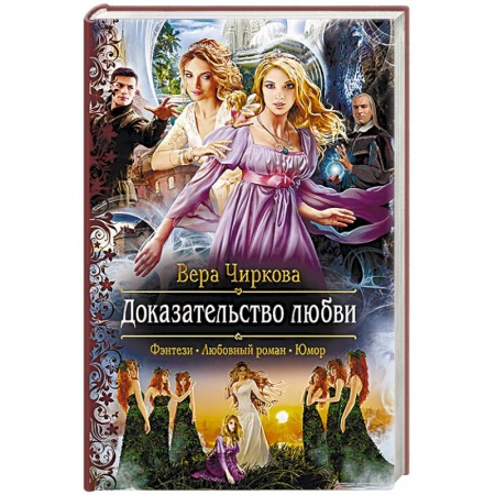 Русское фэнтези, книга Доказательство любви заказать