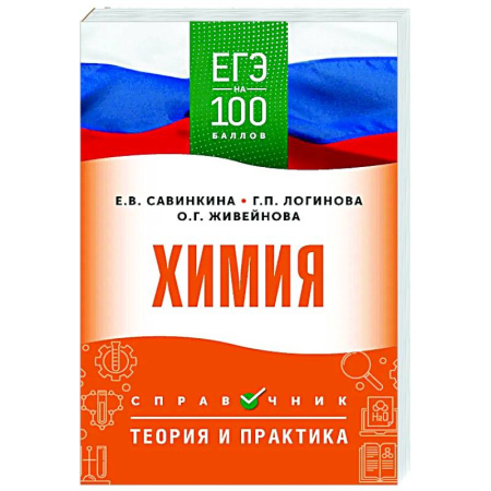 Химия, книга ЕГЭ. Химия. ЕГЭ на 100 баллов. Справочник: Теория и практика заказать