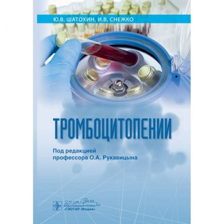 Терапия. Пульмонология, книга Тромбоцитопении заказать