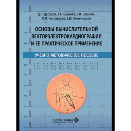 Другие виды специальной медицины, книга Основы вычислительной векторэлектрокардиографии и ее практическое применение: учебно-методическое пособие заказать
