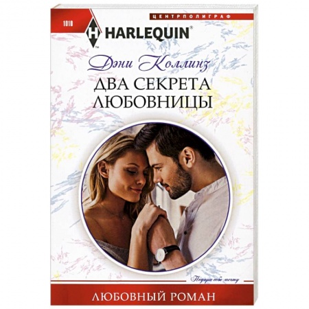 Зарубежный любовный роман, книга Два секрета любовницы заказать