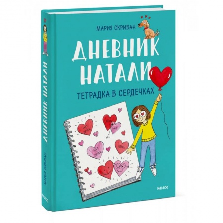 Кроссворды, головоломки, комиксы, книга Дневник Натали. Тетрадка в сердечках заказать