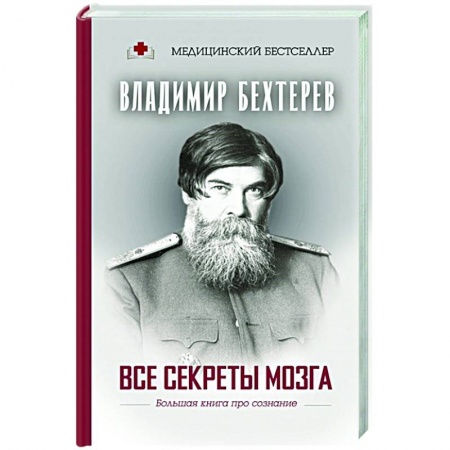 Биологические науки, книга Все секреты мозга: большая книга про сознание заказать