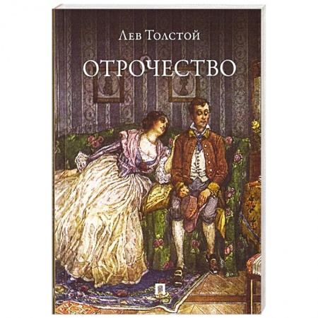 Русская классика, книга Отрочество заказать
