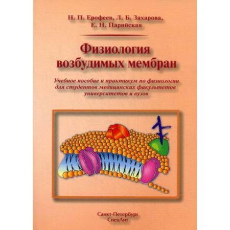 Медицина. Фармакология, книга Физиология возбудимых мембран. Учебное пособие и практикум для медицинских вызов заказать