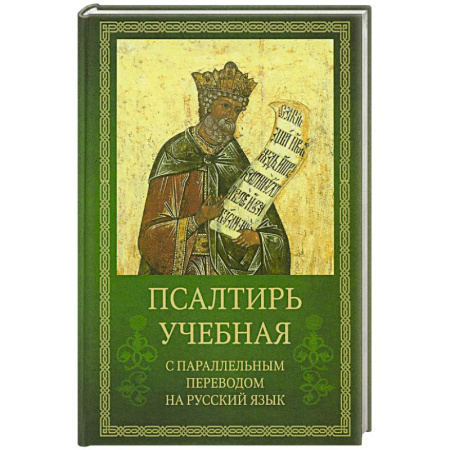 Молитвословы, акафисты, каноны, книга Псалтирь учебная с параллельным переводом на русский язык заказать