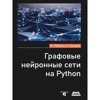 Графовые нейронные сети на Python Графовые нейронные сети на Python