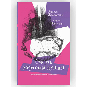 Смерть мертвым душам! Повесть. Серия: Время - юность! Андрей Жвалевский, Евгения Пастернак Смерть мертвым душам! Повесть. Серия: Время - юность! Андрей Жвалевский, Евгения Пастернак