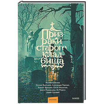 Призраки старого кладбища
