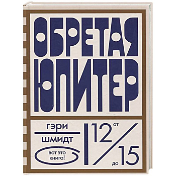 Обретая Юпитер Обретая Юпитер