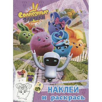Солнечные Зайчики. Наклей и раскрась Солнечные Зайчики. Наклей и раскрась