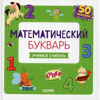 Математический букварь. Учимся считать. 3-5 лет