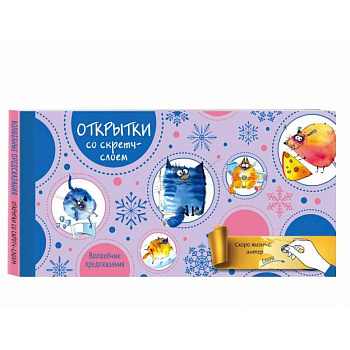 Веселого Нового года! Открытки с волшебными предсказаниями под стирающимся слоем Веселого Нового года! Открытки с волшебными предсказаниями под стирающимся слоем