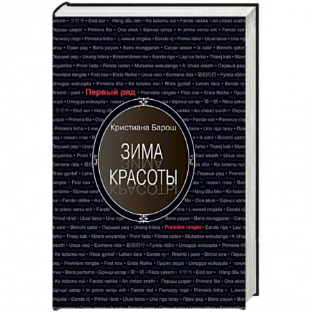 Зарубежная современная проза, книга Зима красоты заказать