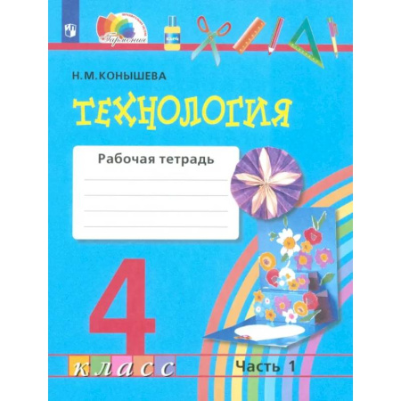 Технология, книга Технология. 4 класс. Рабочая тетрадь. Часть 1. ФГОС заказать