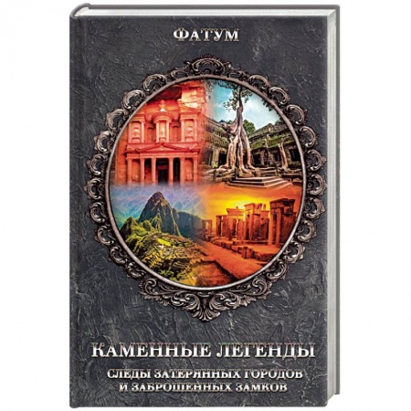 Тайны, загадочные явления, книга Каменные легенды. Следы затерянных городов и брошенных замков заказать