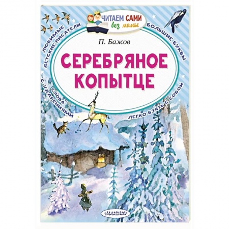 Сказки отечественных писателей, книга Серебряное копытце заказать