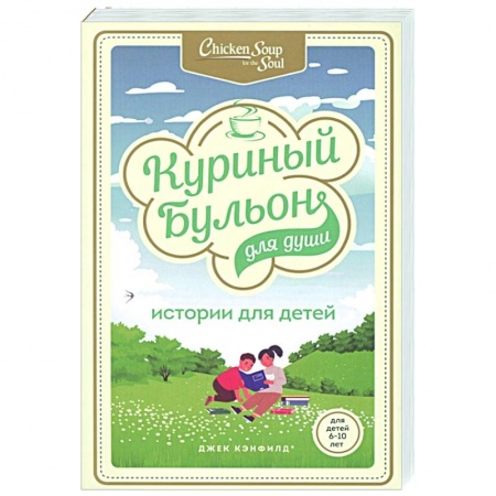 Психология, книга Куриный бульон для души: истории для детей заказать