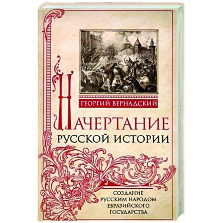 Общие работы по истории России, книга Начертание русской истории. Создание русским народом евразийского государства заказать