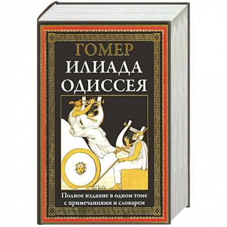 Исторический роман, книга Илиада. Одиссея. Полное издание в одном томе заказать