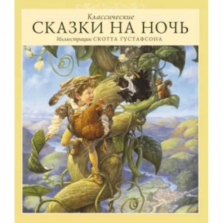 Сказки зарубежных писателей, книга Классические сказки на ночь заказать