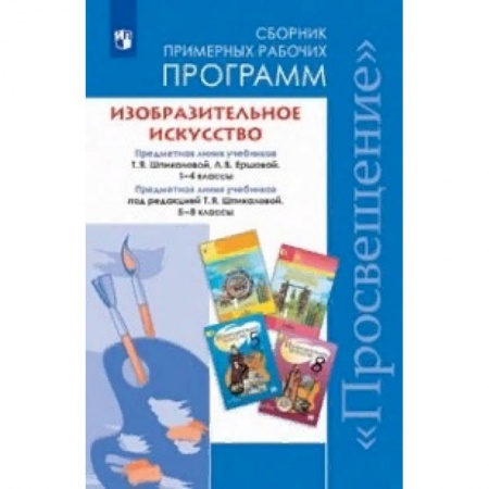 Другие предметы, книга Изобразительное искусство. 1-4, 5-8 классы. Сборник рабочих программ. ФГОС заказать