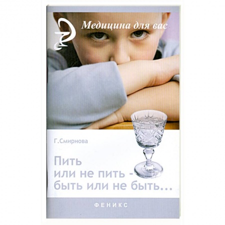 Книги, книга Пить или не пить - быть или не быть заказать