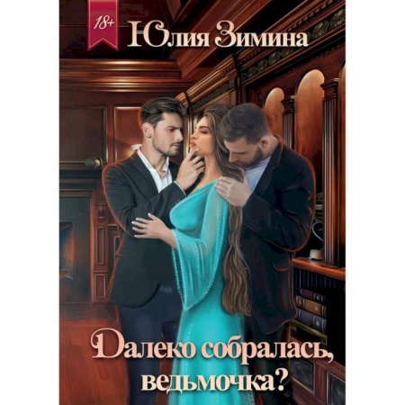 Русское фэнтези, книга Далеко собралась, ведьмочка? заказать