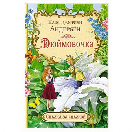 Сказки зарубежных писателей, книга Дюймовочка заказать