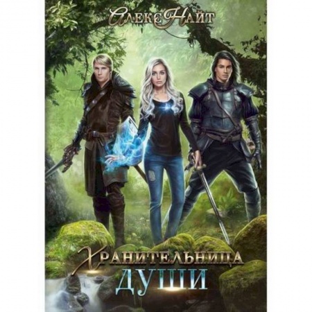 Мистика, ужасы, книга Хранительница души заказать