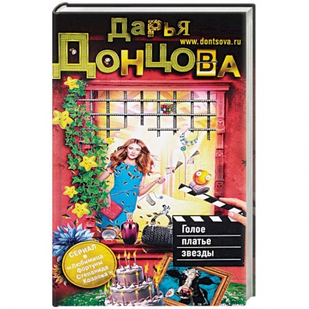 Исторический детектив, книга Голое платье звезды заказать