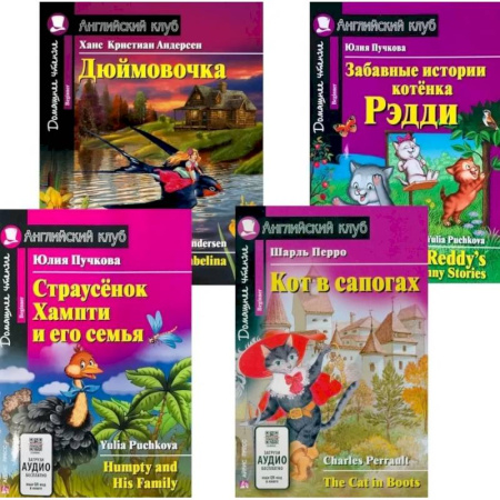 Чтение на английском языке, книга Страусенок Хампти и его семья. Дюймовочка.  Кот в сапогах. Забавные истории котенка Рэдди. (комплект из 4-х книг). Книги на англ.языке заказать