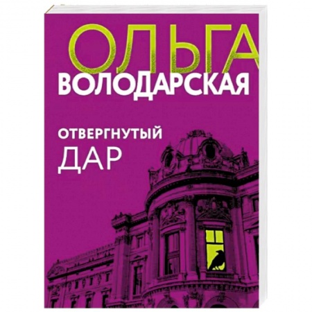 Отечественный женский детектив, книга Отвергнутый дар заказать