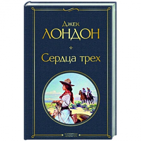 Зарубежная классика, книга Сердца трех заказать