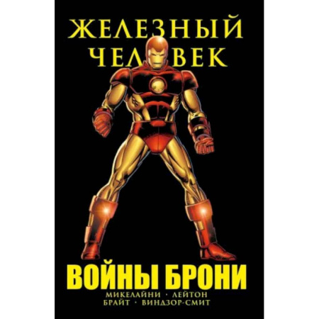 Комиксы. Манга, книга Железный Человек. Войны брони заказать