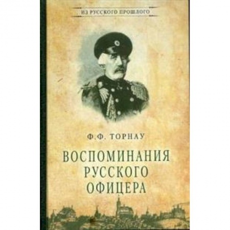 Мемуары, биографии военных деятелей, книга Воспоминания русского офицера заказать